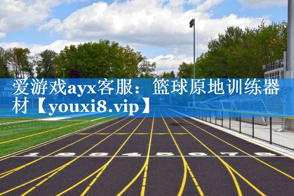 爱游戏ayx客服：篮球原地训练器材