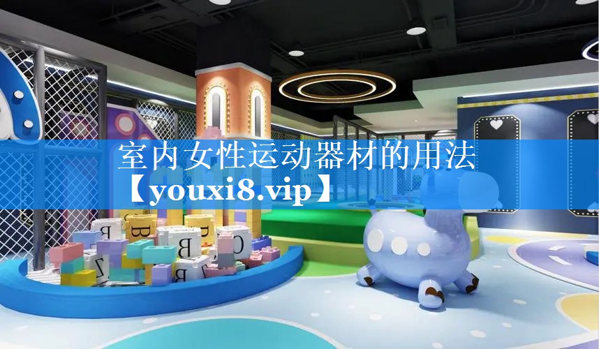 室内女性运动器材的用法
