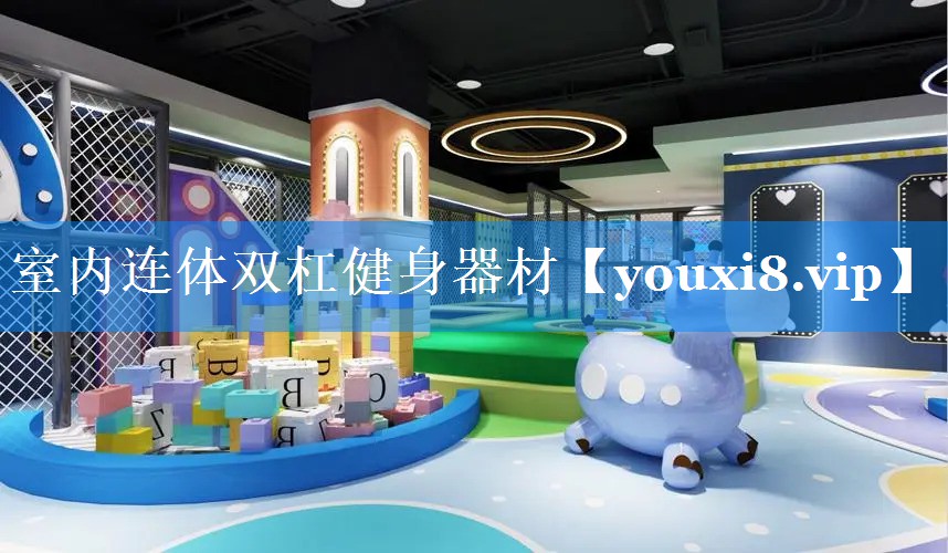室内连体双杠健身器材