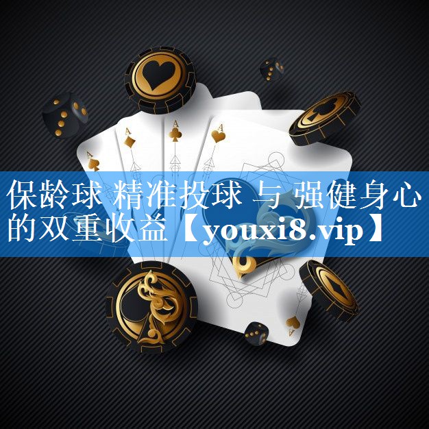 保龄球 精准投球 与 强健身心的双重收益