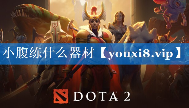 小腹练什么器材