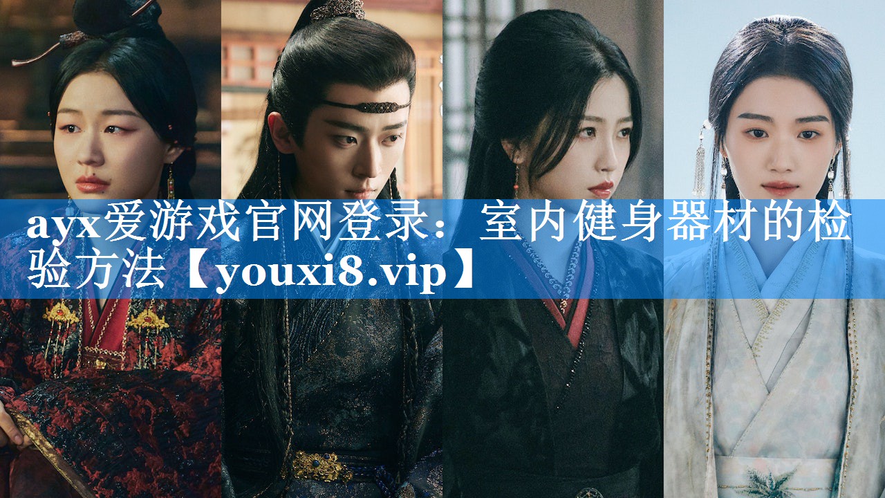 ayx爱游戏官网登录：室内健身器材的检验方法