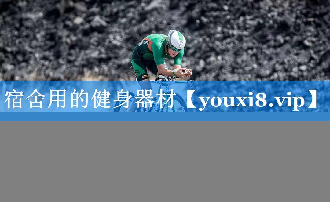 宿舍用的健身器材