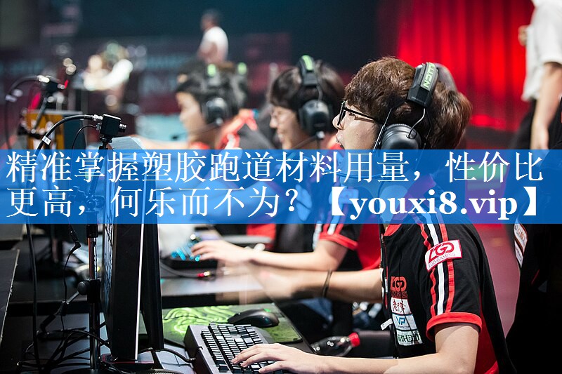 精准掌握塑胶跑道材料用量，性价比更高，何乐而不为？