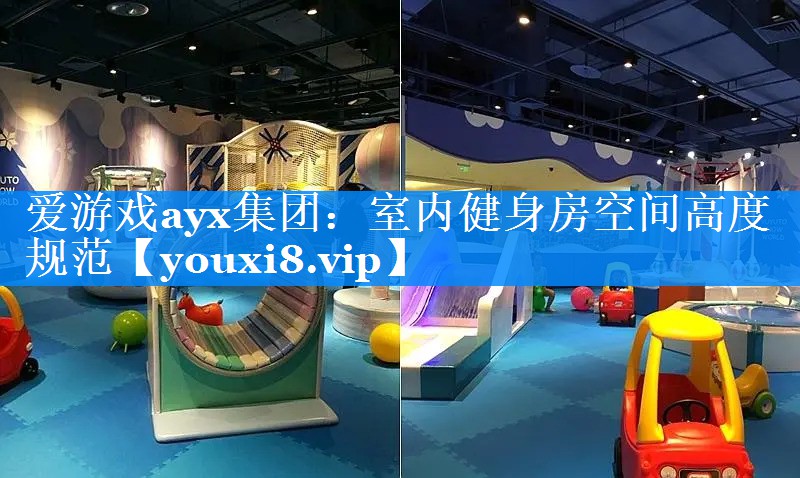 爱游戏ayx集团：室内健身房空间高度规范