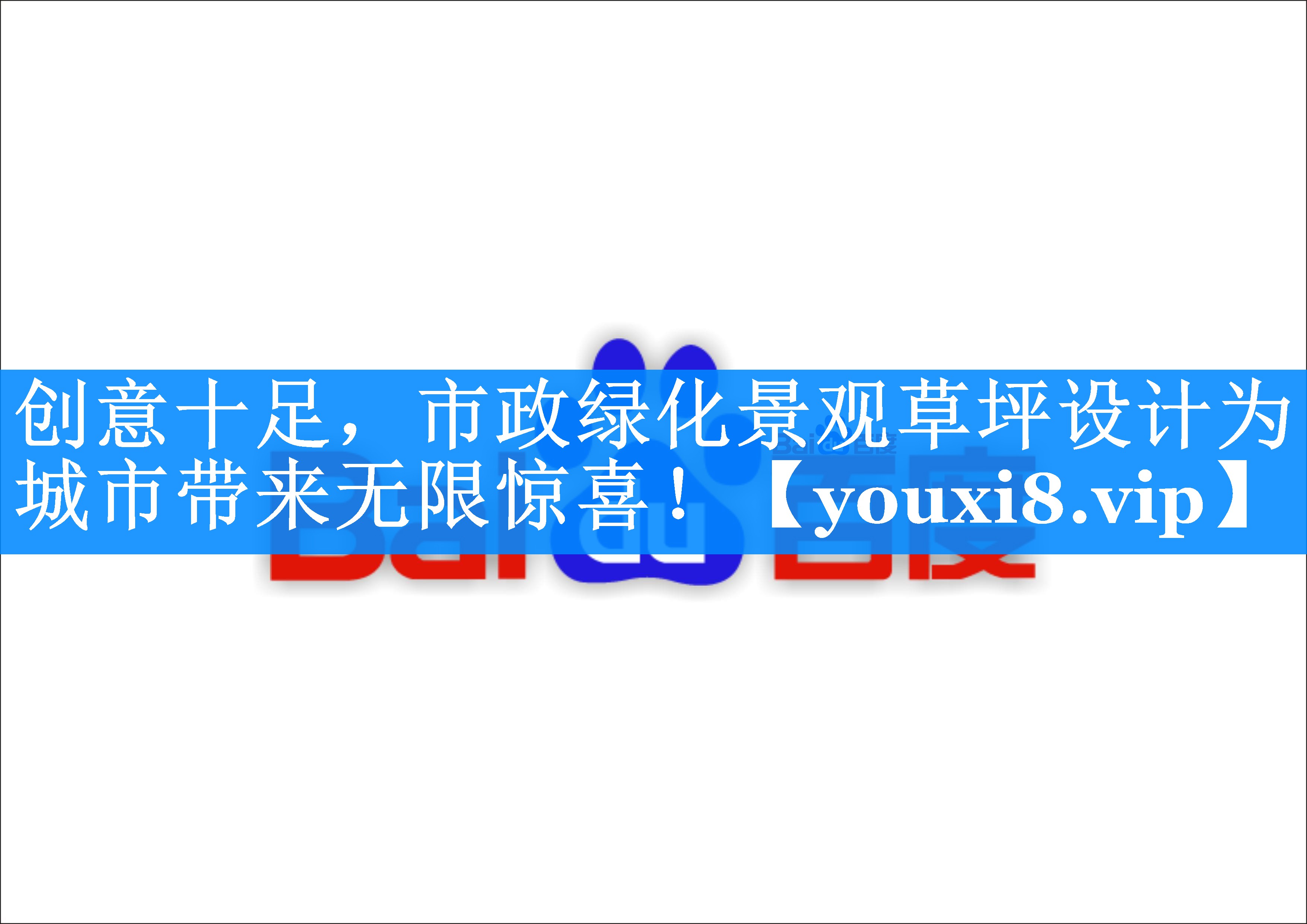 创意十足，市政绿化景观草坪设计为城市带来无限惊喜！