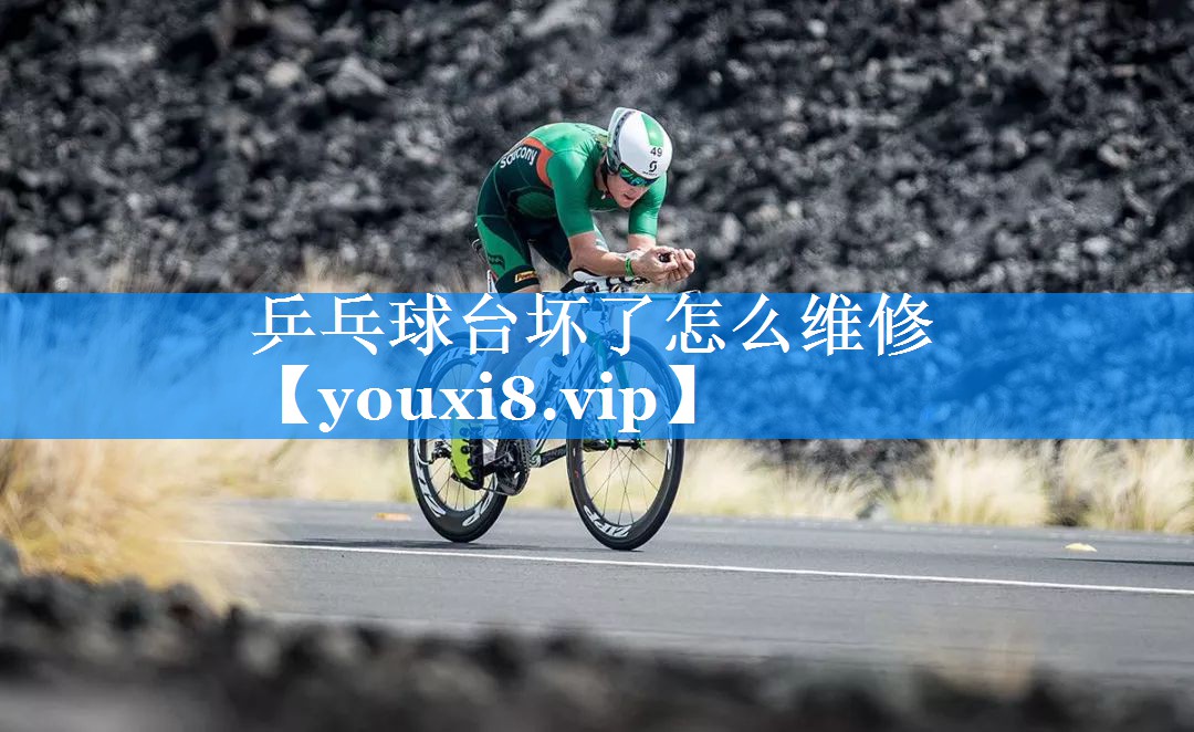 乒乓球台坏了怎么维修