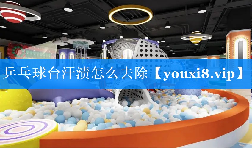 乒乓球台汗渍怎么去除