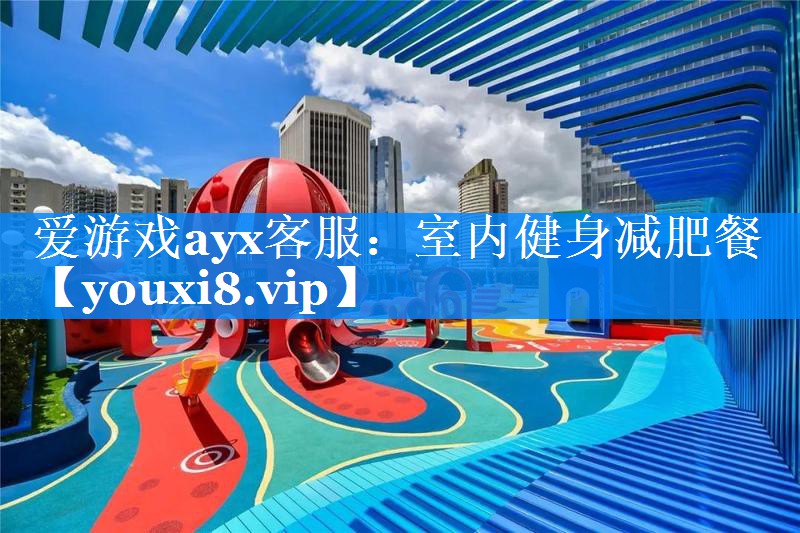 爱游戏ayx客服：室内健身减肥餐