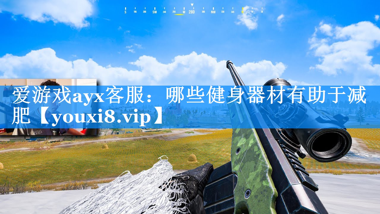 爱游戏ayx客服：哪些健身器材有助于减肥