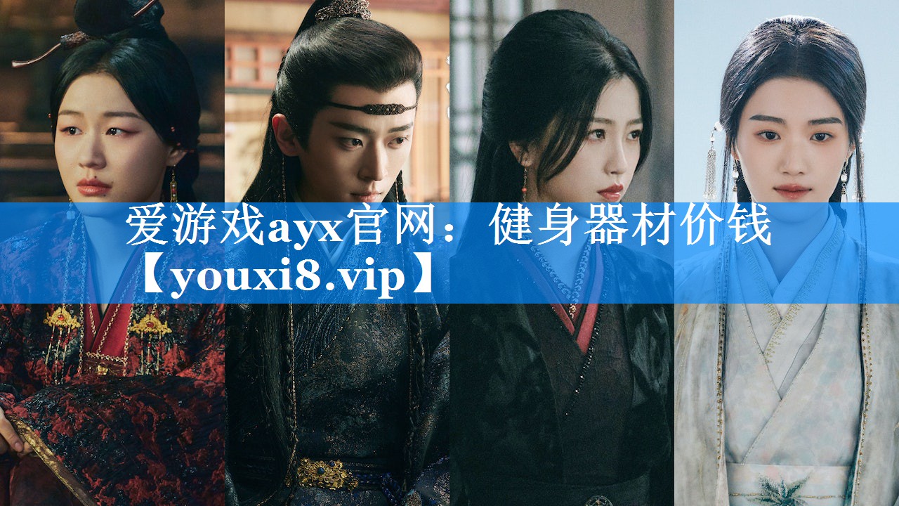 爱游戏ayx官网：健身器材价钱