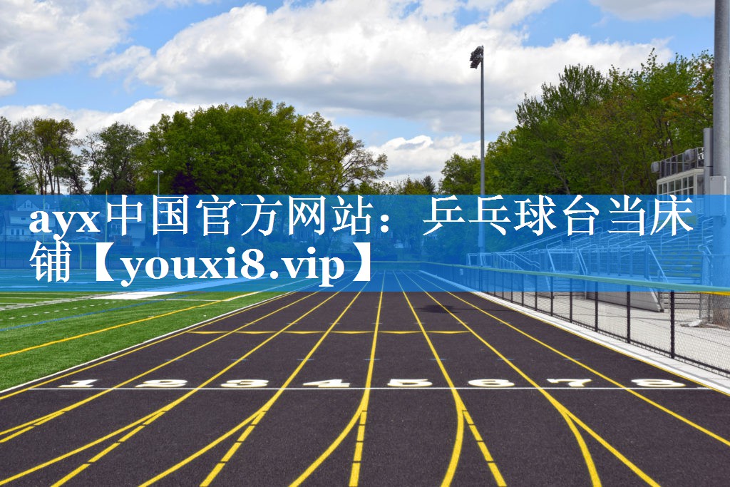 ayx中国官方网站：乒乓球台当床铺