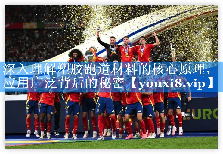 深入理解塑胶跑道材料的核心原理，应用广泛背后的秘密