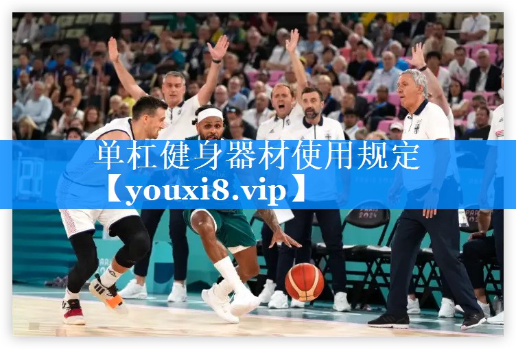 单杠健身器材使用规定