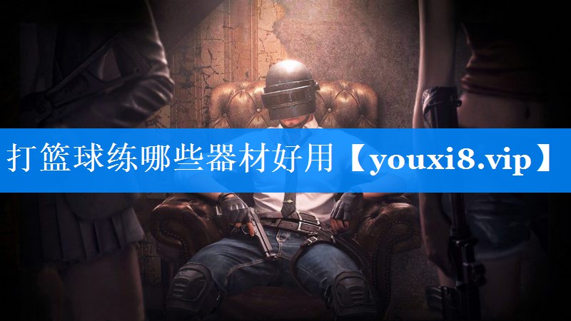 打篮球练哪些器材好用