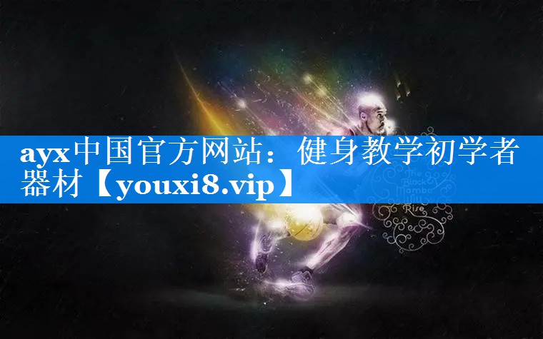 健身教学初学者器材 健身教学初学者器材