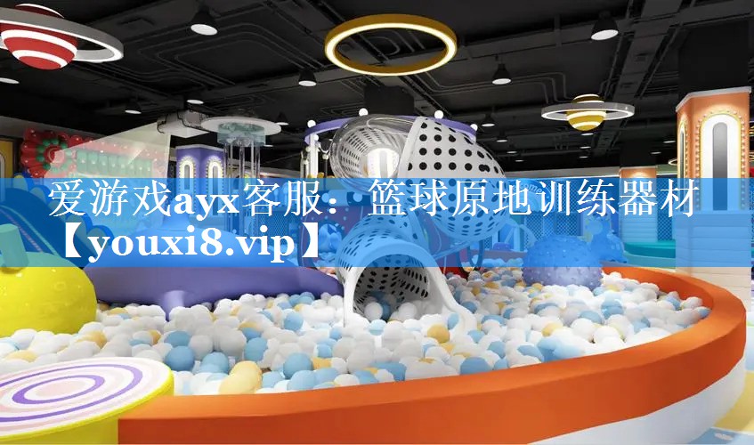 篮球原地训练器材 篮球原地训练器材