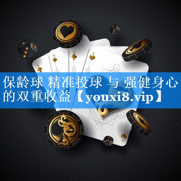 保龄球 精准投球 与 强健身心的双重收益 保龄球 精准投球 与 强健身心的双重收益