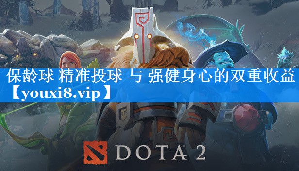 保龄球 精准投球 与 强健身心的双重收益 保龄球 精准投球 与 强健身心的双重收益