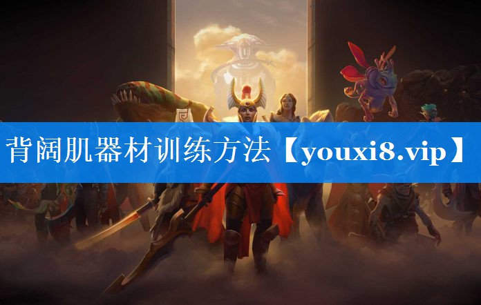 背阔肌器材训练方法 背阔肌器材训练方法