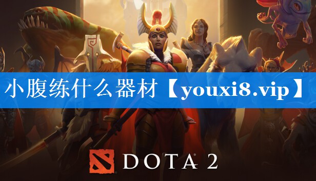 小腹练什么器材 小腹练什么器材