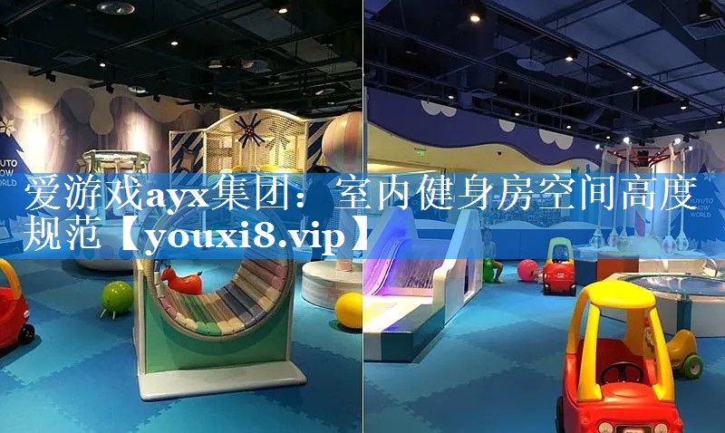 室内健身房空间高度规范 室内健身房空间高度规范