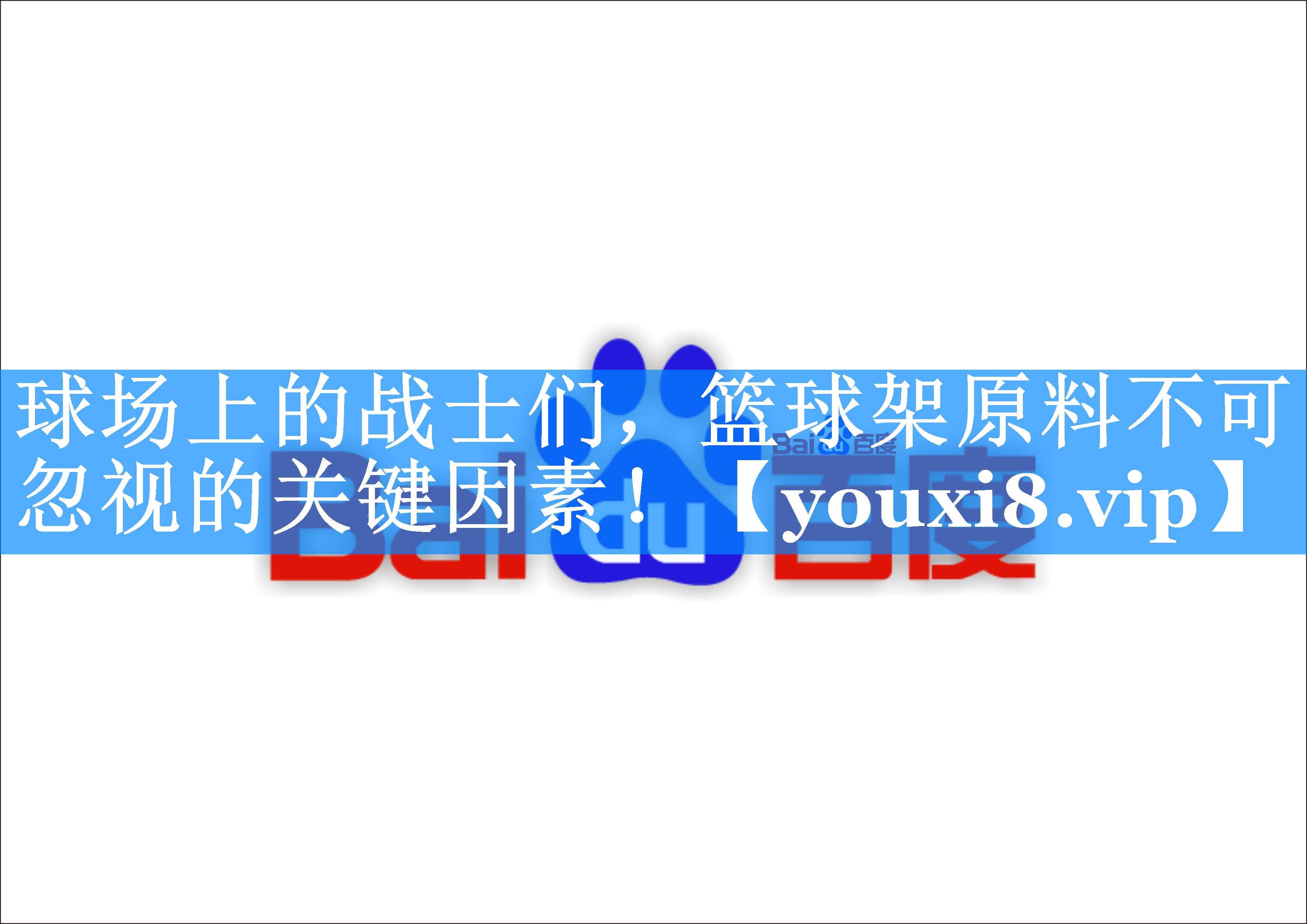 球场上的战士们,篮球架原料不可忽视的关键因素! 球场上的战士们,篮球架原料不可忽视的关键因素!