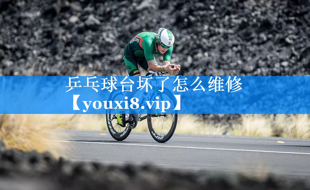 乒乓球台坏了怎么维修 乒乓球台坏了怎么维修
