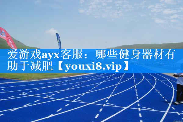 哪些健身器材有助于减肥 哪些健身器材有助于减肥