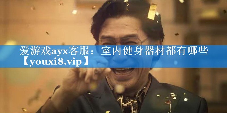 室内健身器材都有哪些 室内健身器材都有哪些
