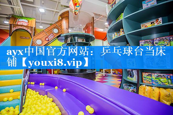 乒乓球台当床铺 乒乓球台当床铺