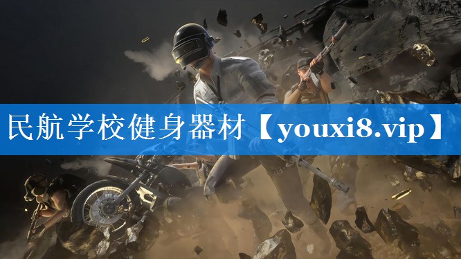 民航学校健身器材 民航学校健身器材