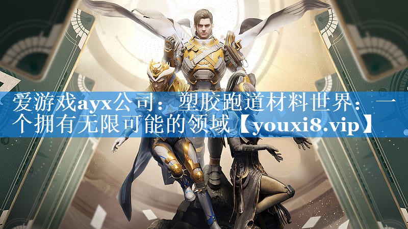 塑胶跑道材料世界:一个拥有无限可能的领域 塑胶跑道材料世界:一个拥有无限可能的领域