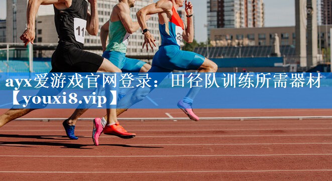 田径队训练所需器材 田径队训练所需器材