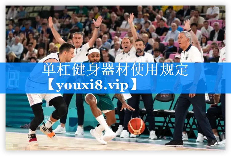单杠健身器材使用规定 单杠健身器材使用规定