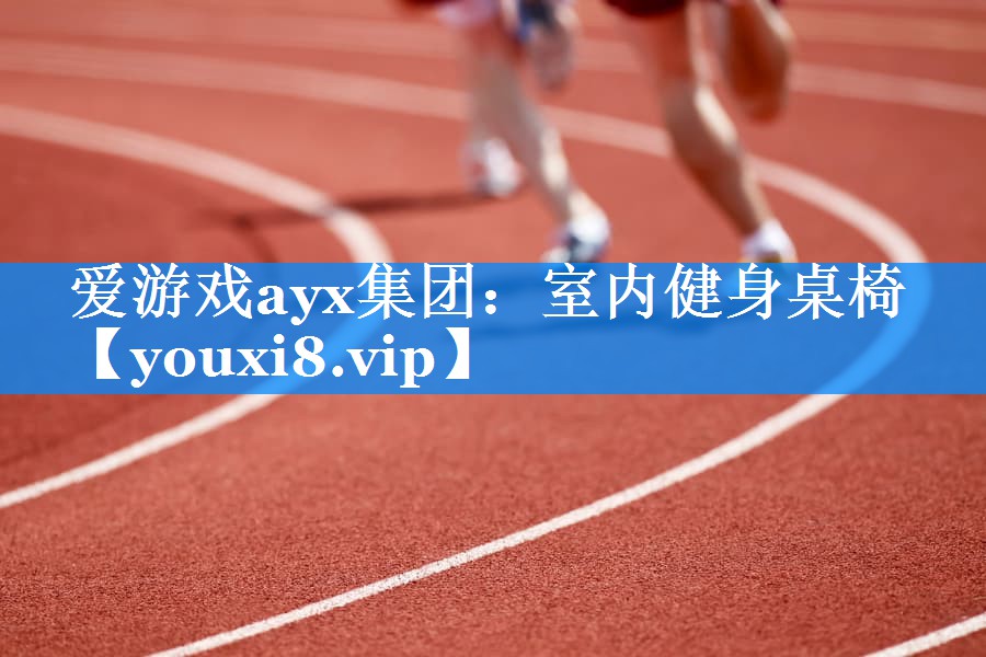 室内健身桌椅 室内健身桌椅