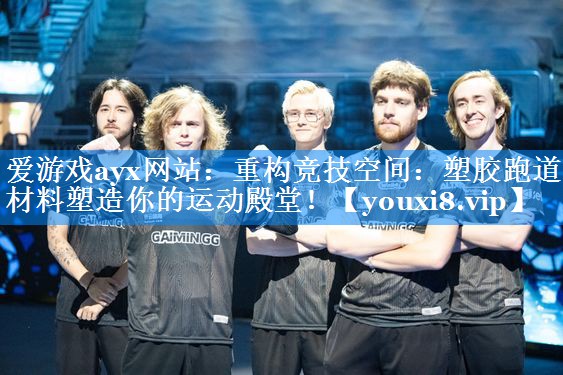 重构竞技空间:塑胶跑道材料塑造你的运动殿堂! 重构竞技空间:塑胶跑道材料塑造你的运动殿堂!