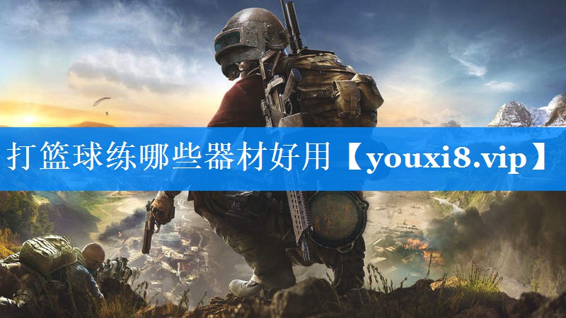 打篮球练哪些器材好用 打篮球练哪些器材好用