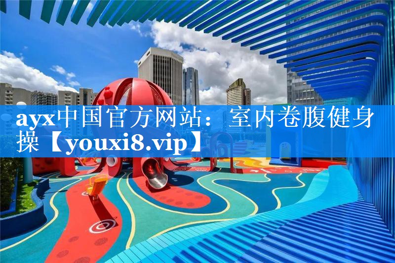 ayx中国官方网站：室内卷腹健身操