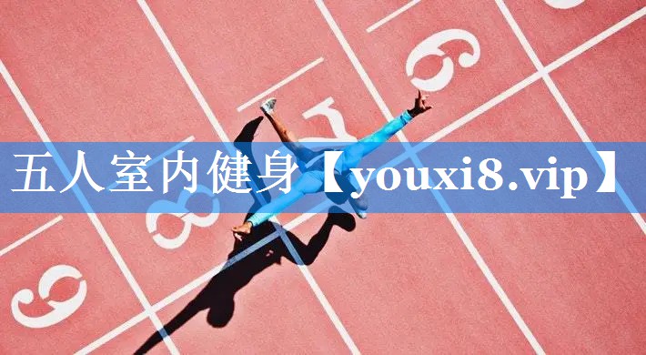 五人室内健身