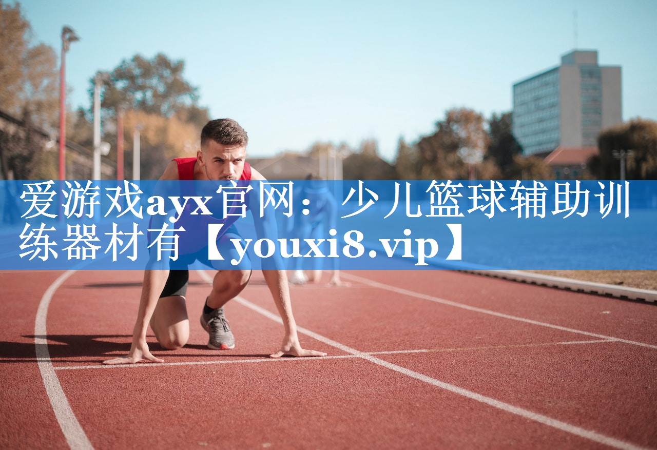 爱游戏ayx官网：少儿篮球辅助训练器材有