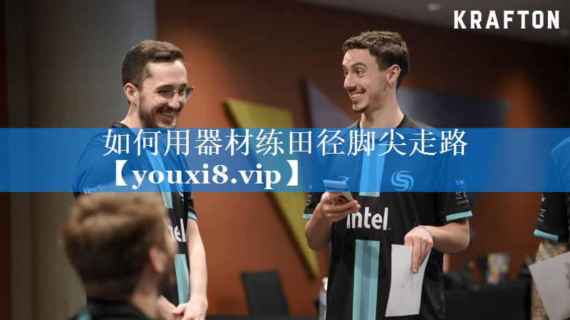 如何用器材练田径脚尖走路