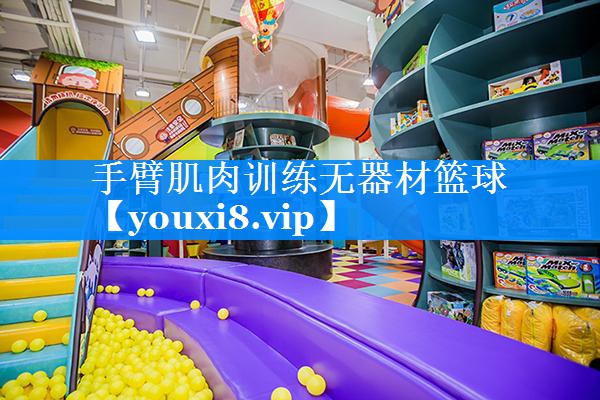 手臂肌肉训练无器材篮球