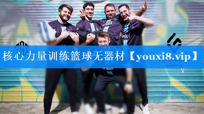 核心力量训练篮球无器材