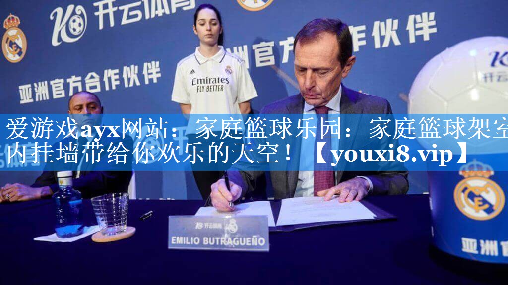 爱游戏ayx网站：家庭篮球乐园：家庭篮球架室内挂墙带给你欢乐的天空！
