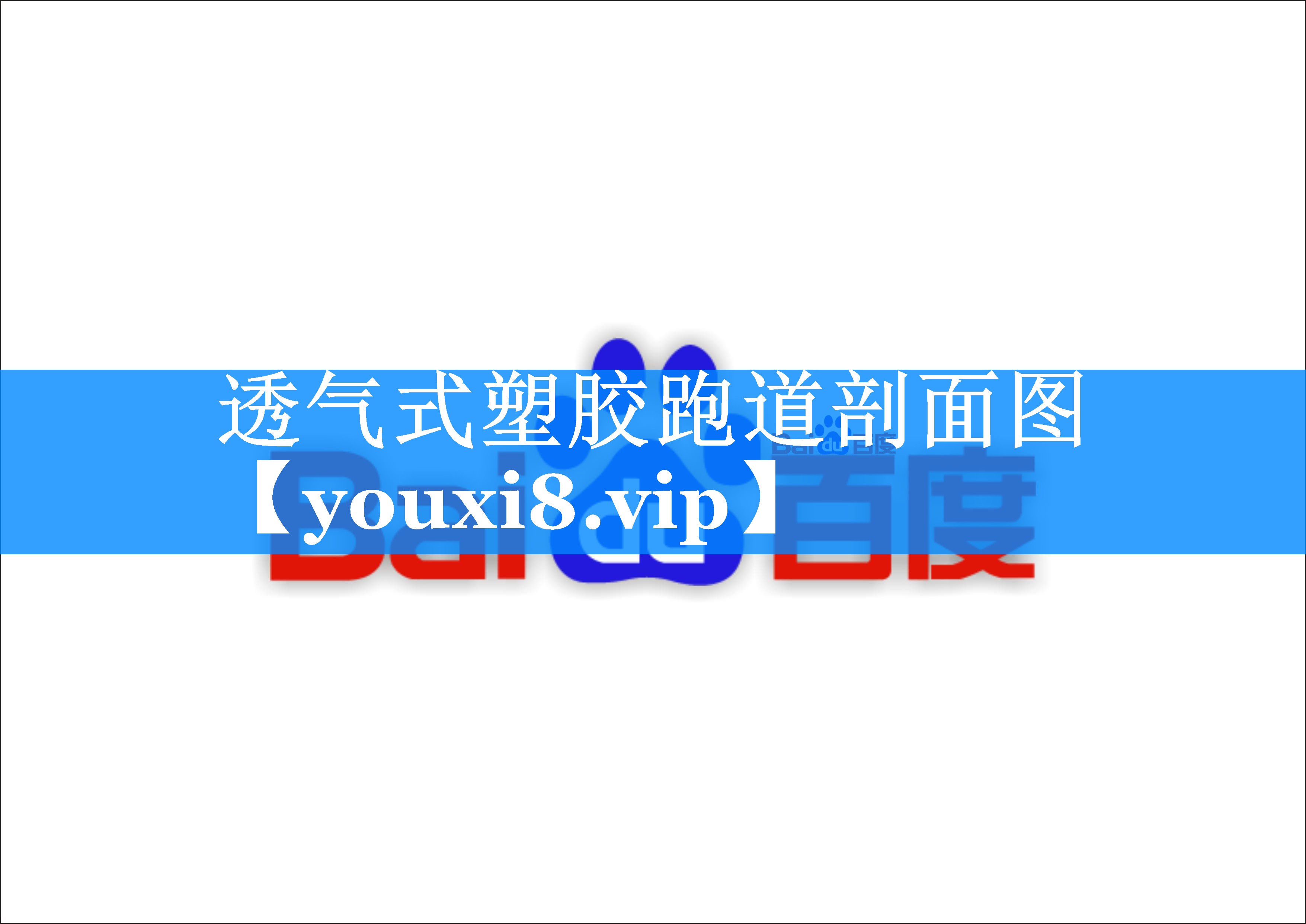 透气式塑胶跑道剖面图