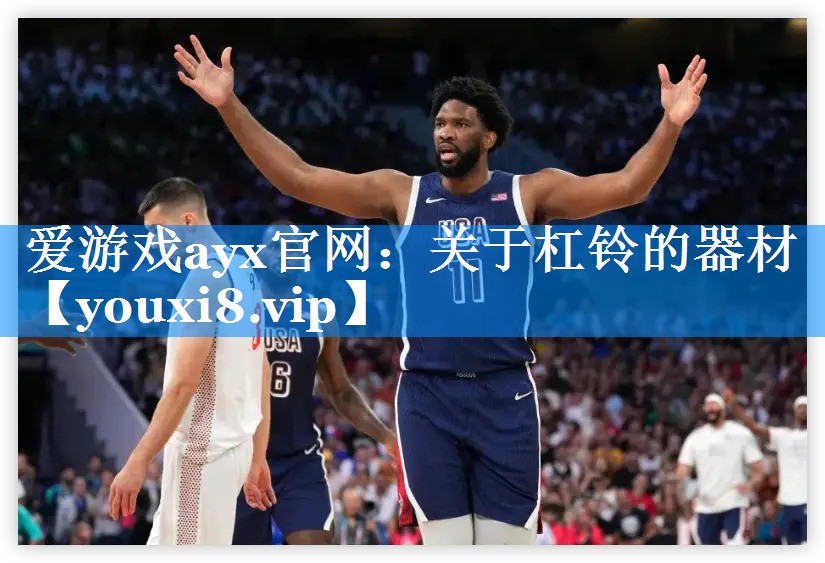 爱游戏ayx官网：关于杠铃的器材