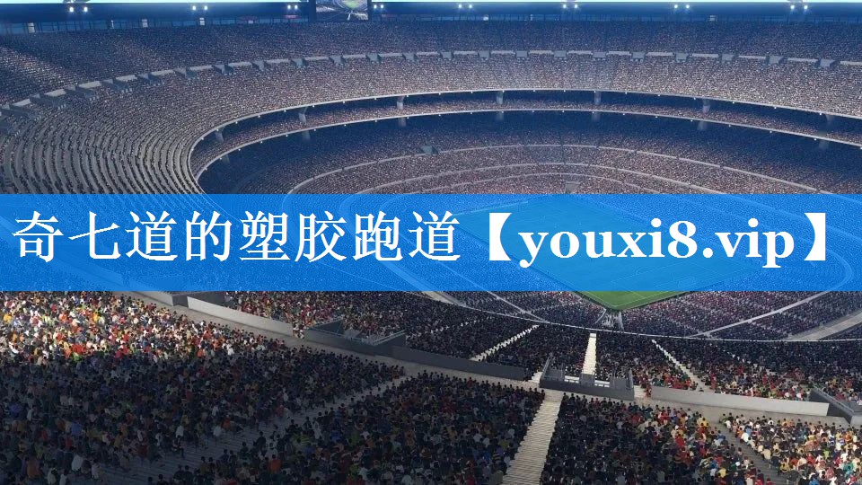 奇七道的塑胶跑道