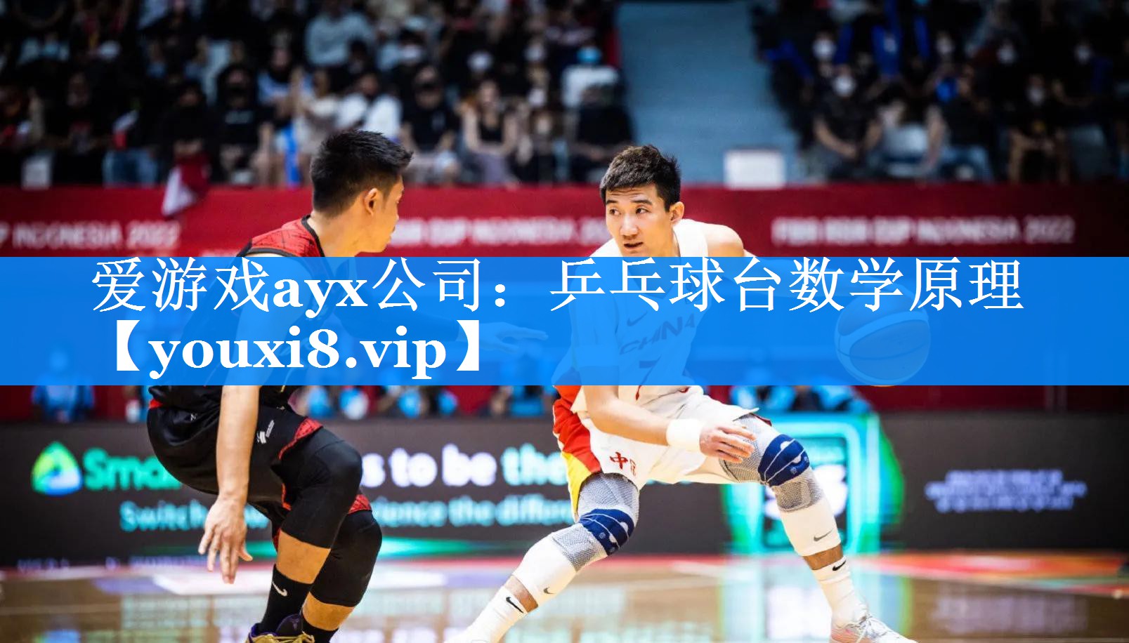 爱游戏ayx公司：乒乓球台数学原理