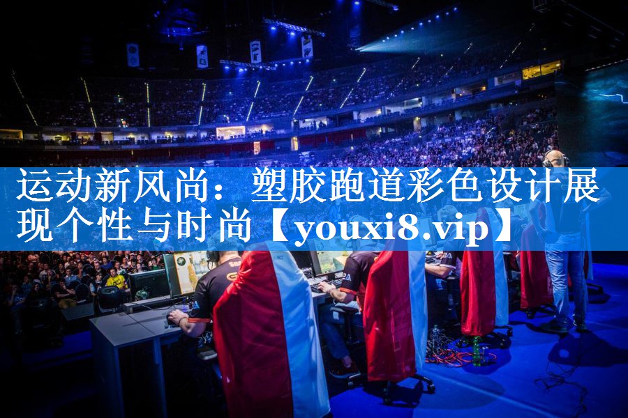 运动新风尚：塑胶跑道彩色设计展现个性与时尚